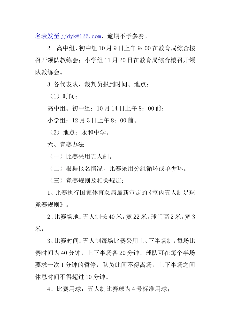 晋江市中小学生足球联赛竞赛规程_第2页
