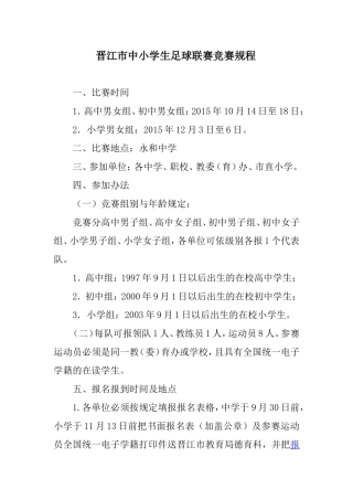 晋江市中小学生足球联赛竞赛规程