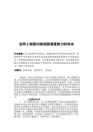 运用上坡跑训练短跑速度耐力的体会