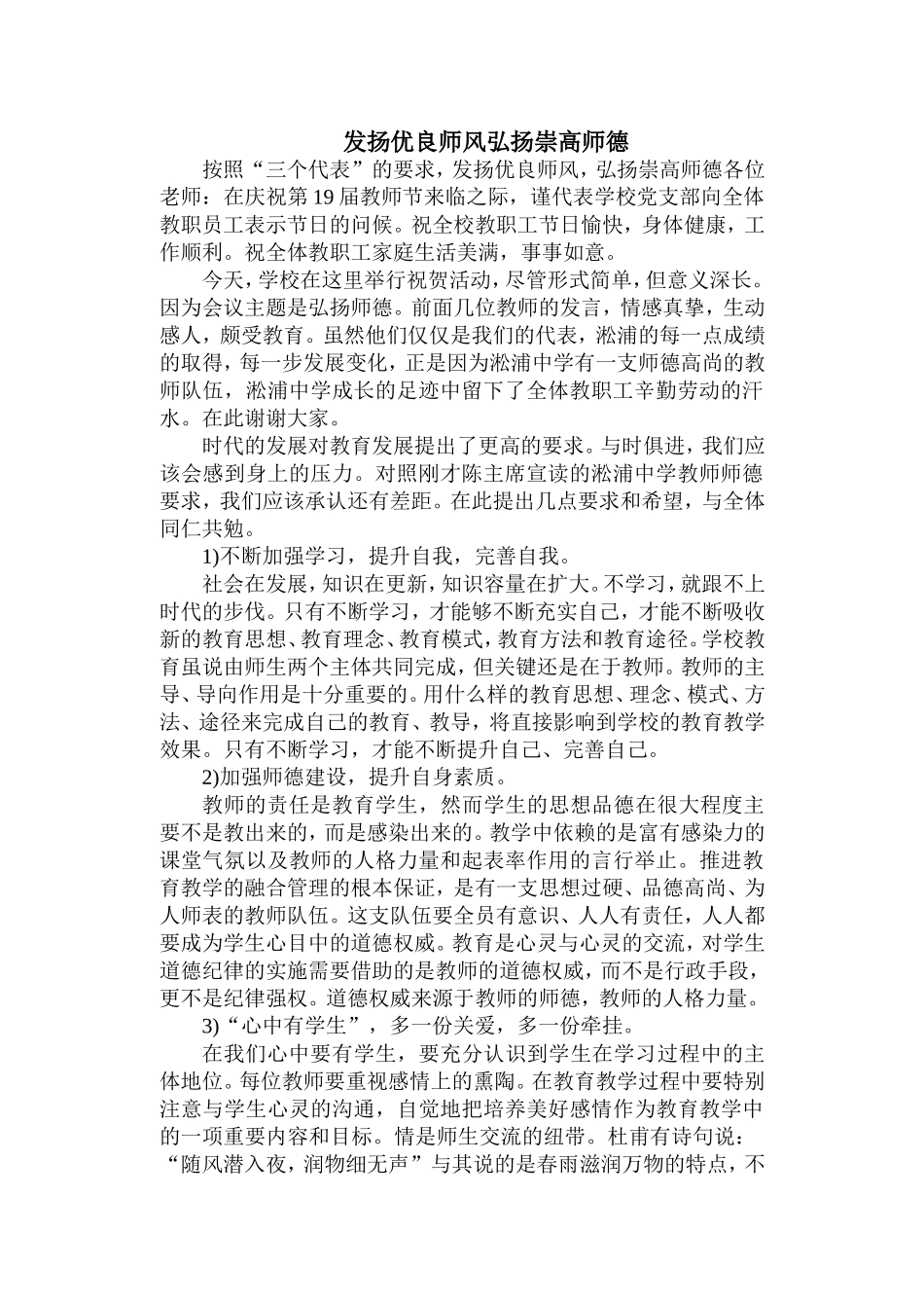 发扬优良师风弘扬崇高师德演讲稿_第1页