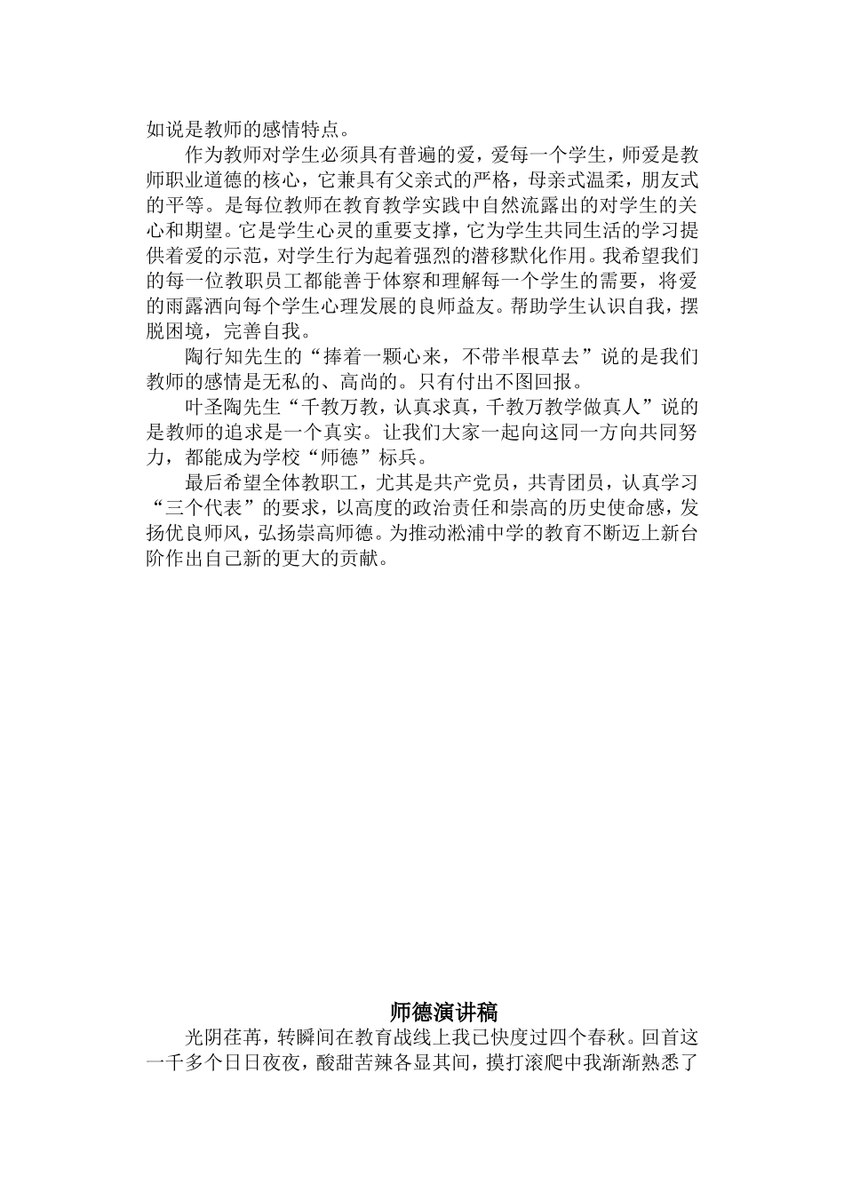 发扬优良师风弘扬崇高师德演讲稿_第2页