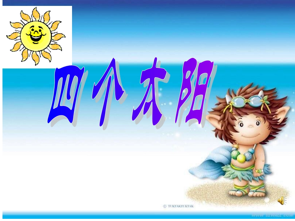 (郭小伟课件)四个太阳课件_第2页