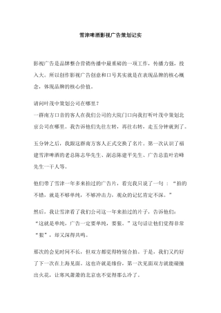 雪津啤酒的影视广告策划记实