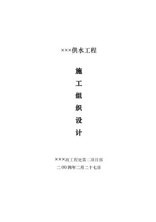×××供水工程施组