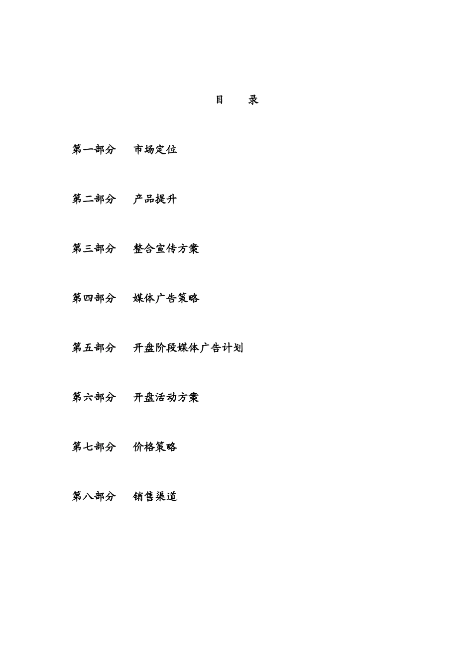 某房地产项目推广策划全案_第1页