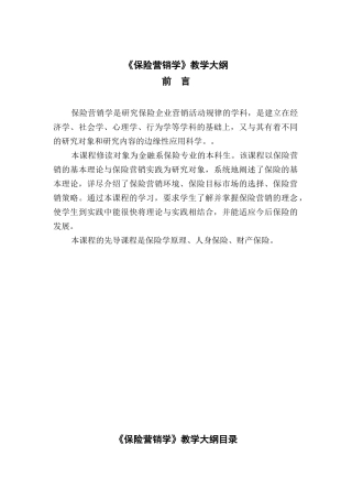 保险营销学教学大纲