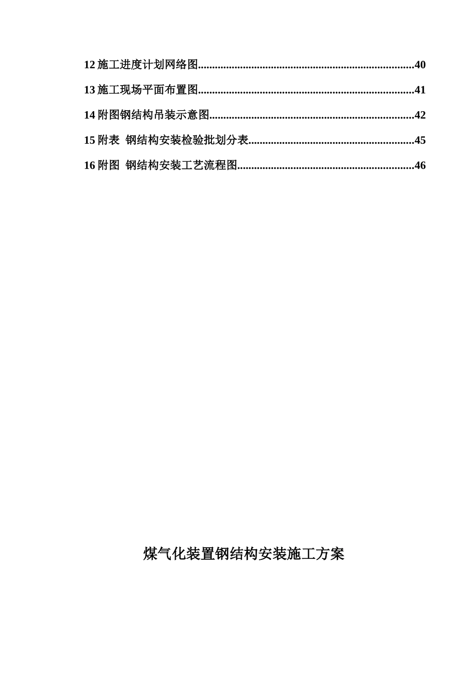 某煤化工气化装置钢结构施工方案解析_第3页