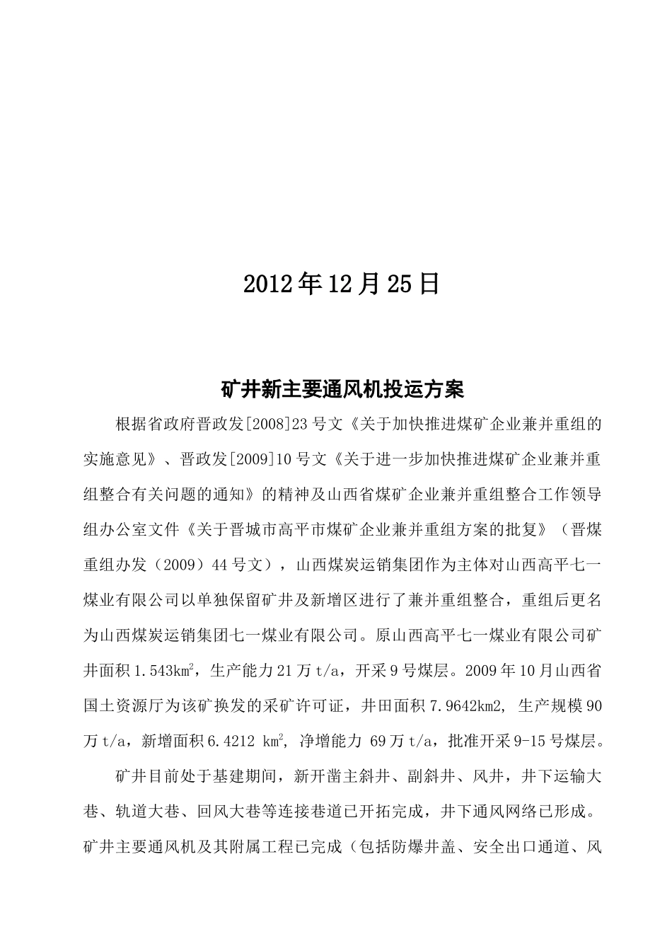 矿井主风机投运方案及安全技术措施_第2页