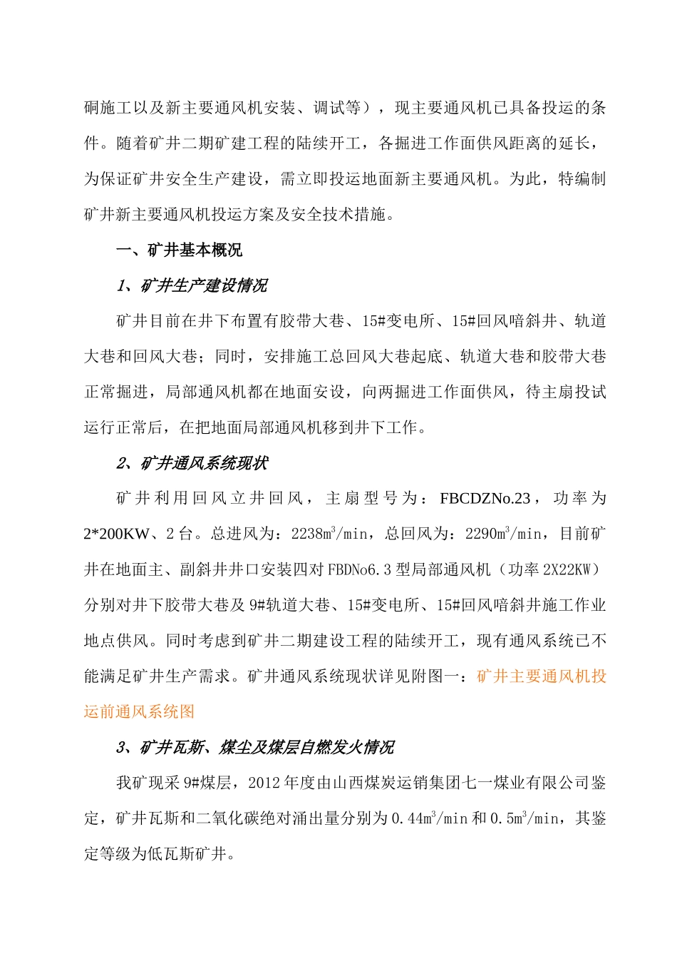 矿井主风机投运方案及安全技术措施_第3页