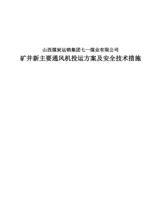 矿井主风机投运方案及安全技术措施