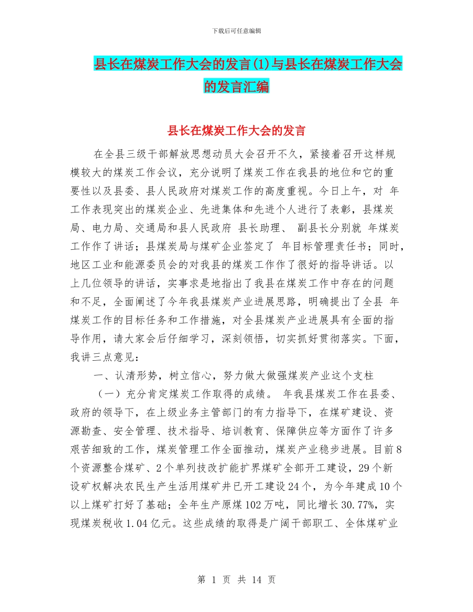 县长在煤炭工作大会的发言与县长在煤炭工作大会的发言汇编_第1页