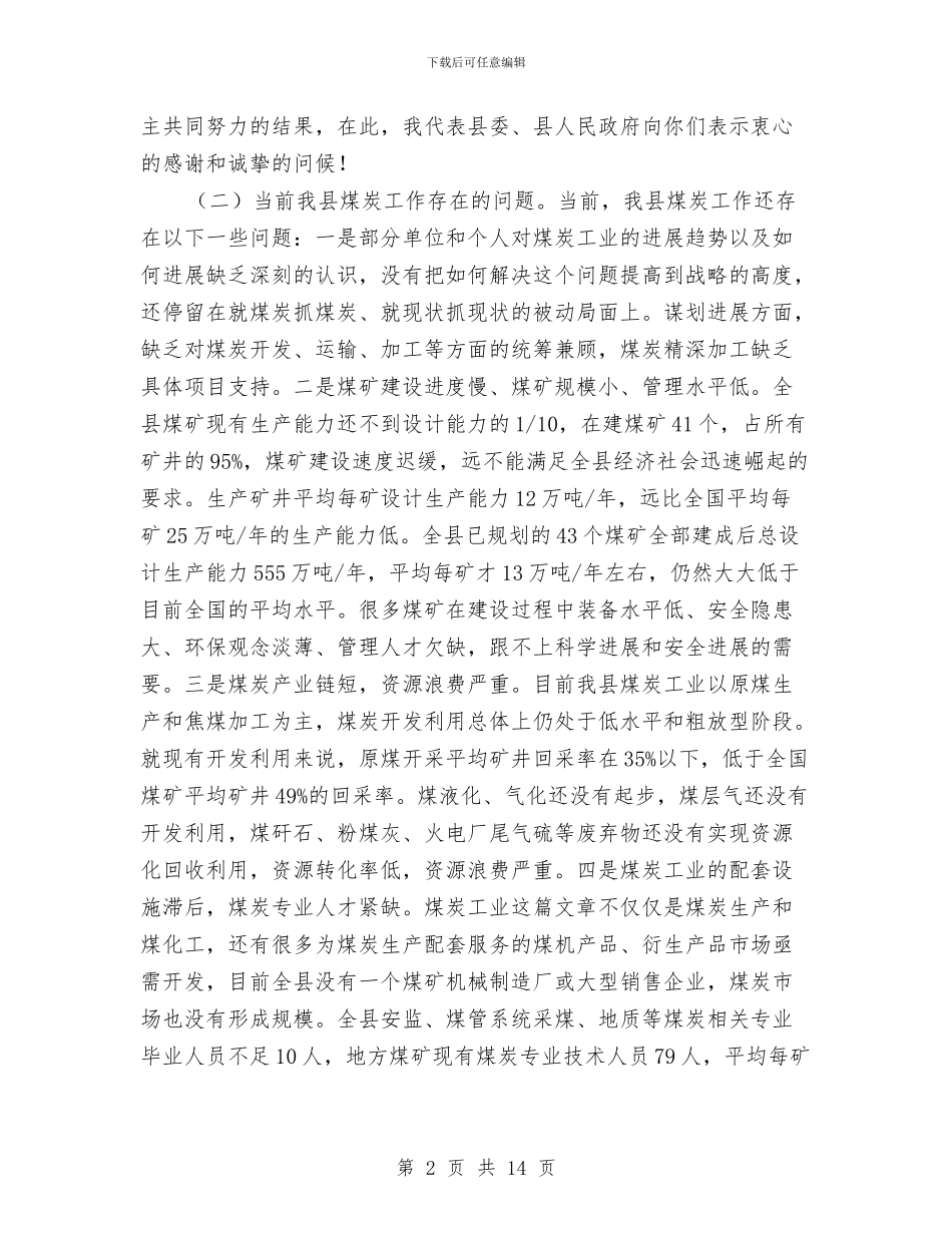 县长在煤炭工作大会的发言与县长在煤炭工作大会的发言汇编_第2页