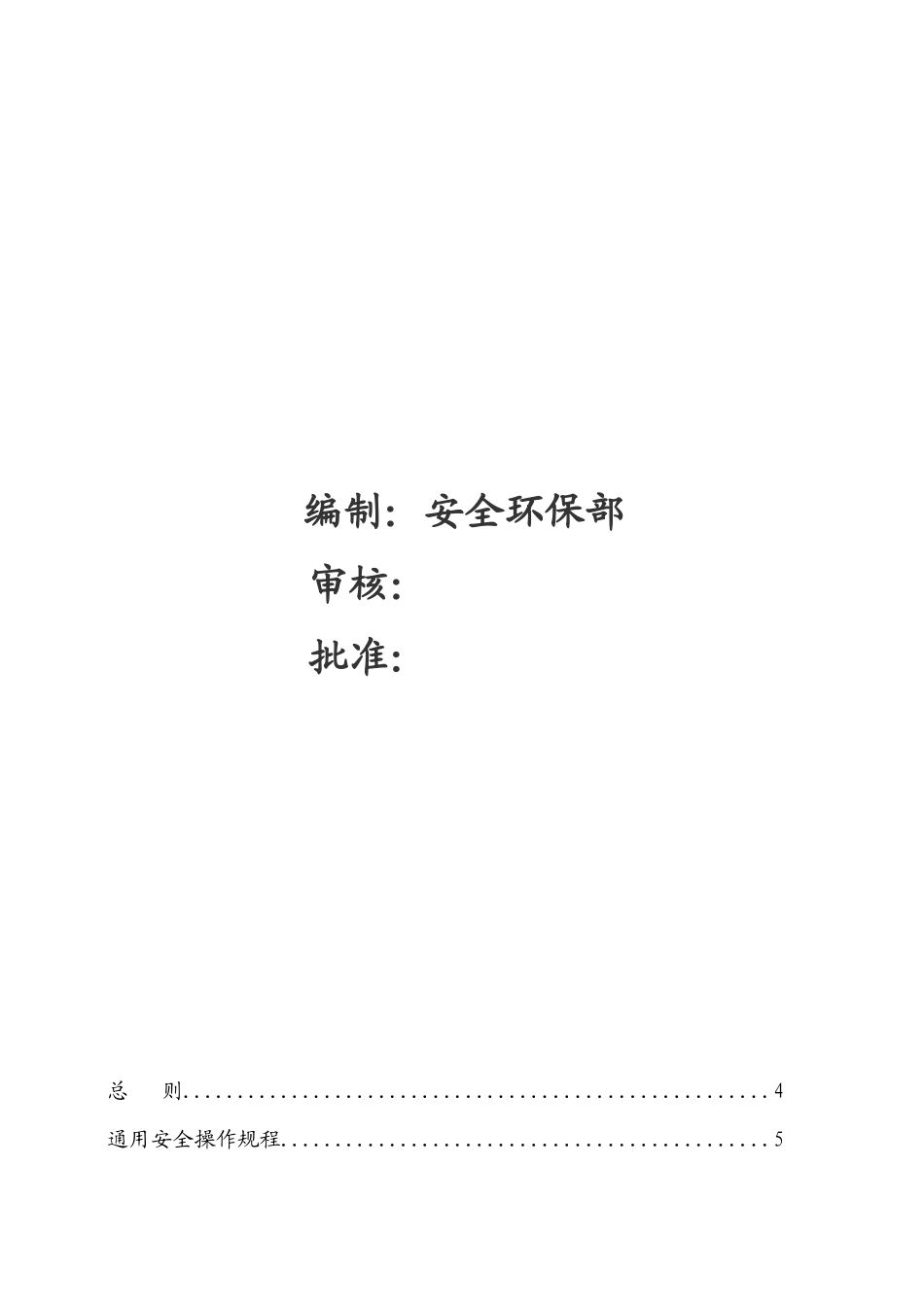 某化工有限公司安全操作规程范本_第2页