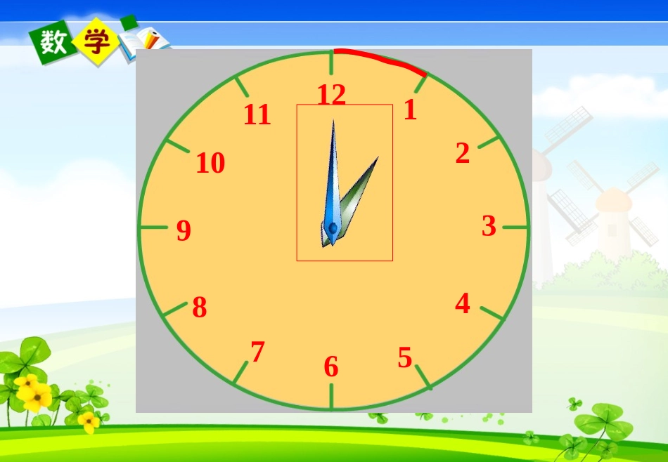 人教版认识时间(时针和分针)_第3页