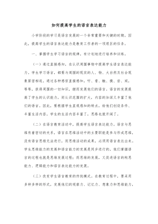 如何提高学生的语言表达能力