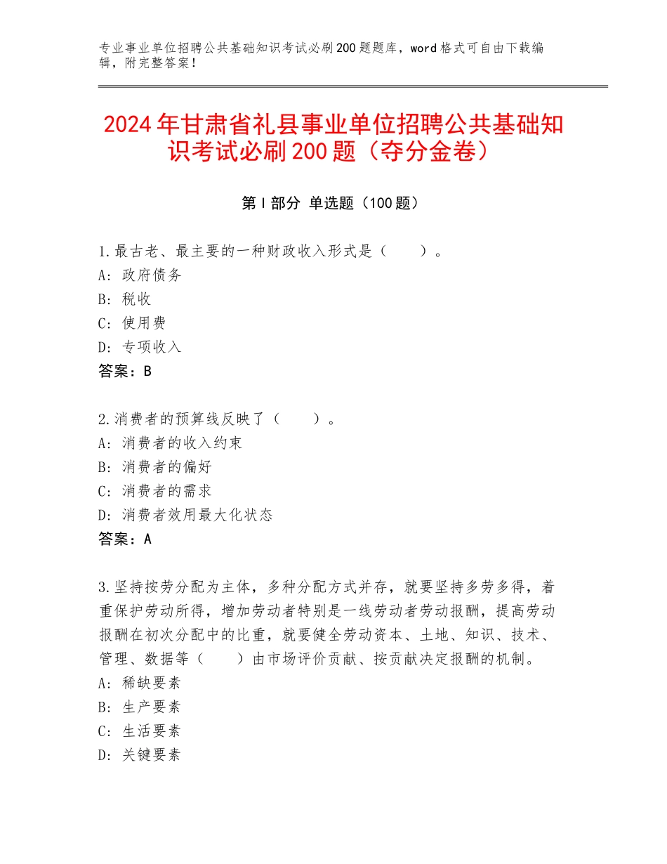 2024年甘肃省礼县事业单位招聘公共基础知识考试必刷200题（夺分金卷）_第1页