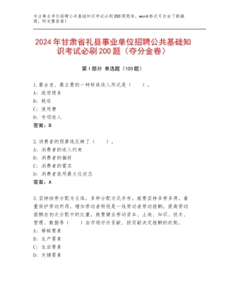 2024年甘肃省礼县事业单位招聘公共基础知识考试必刷200题（夺分金卷）