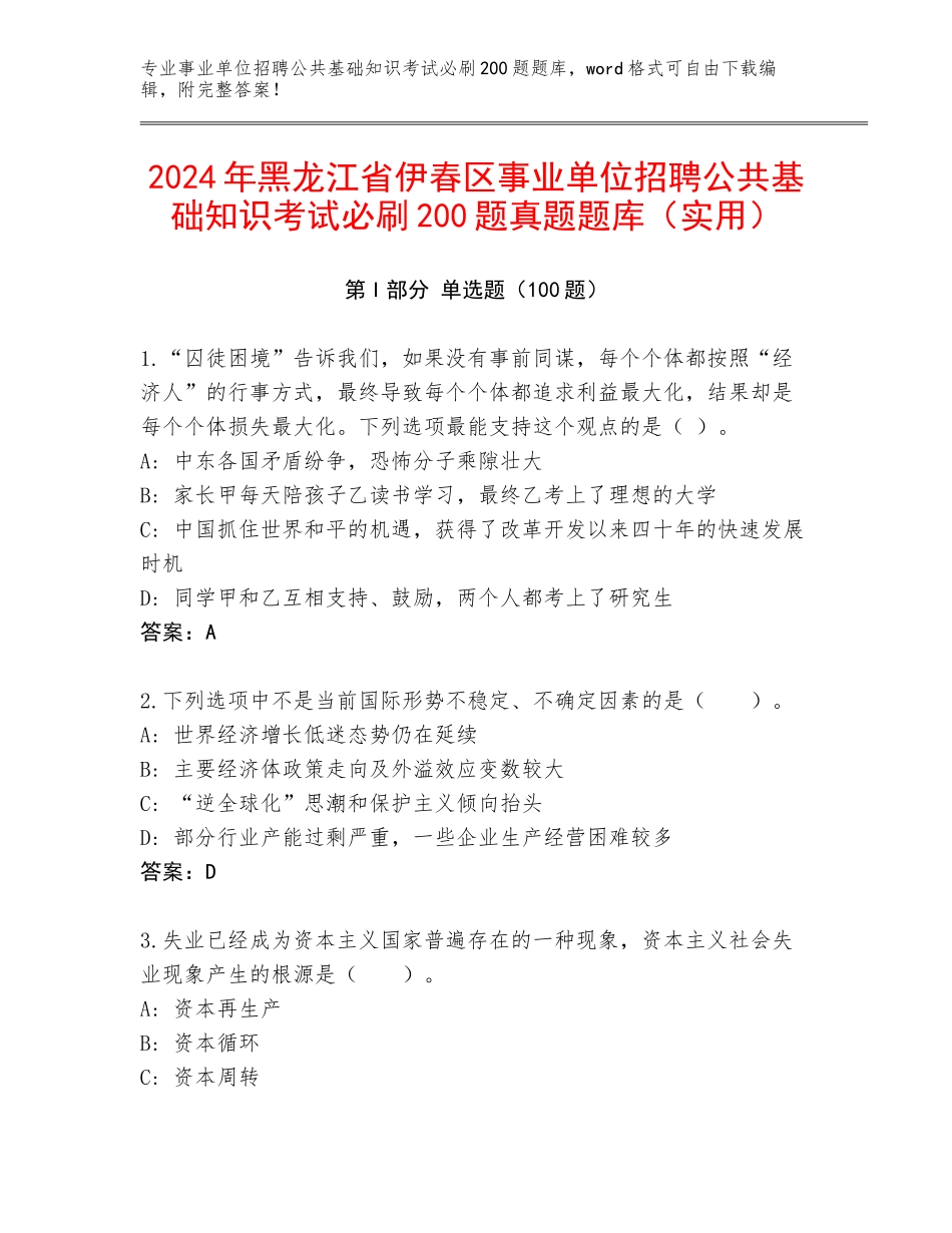 2024年黑龙江省伊春区事业单位招聘公共基础知识考试必刷200题真题题库（实用）_第1页