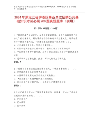 2024年黑龙江省伊春区事业单位招聘公共基础知识考试必刷200题真题题库（实用）