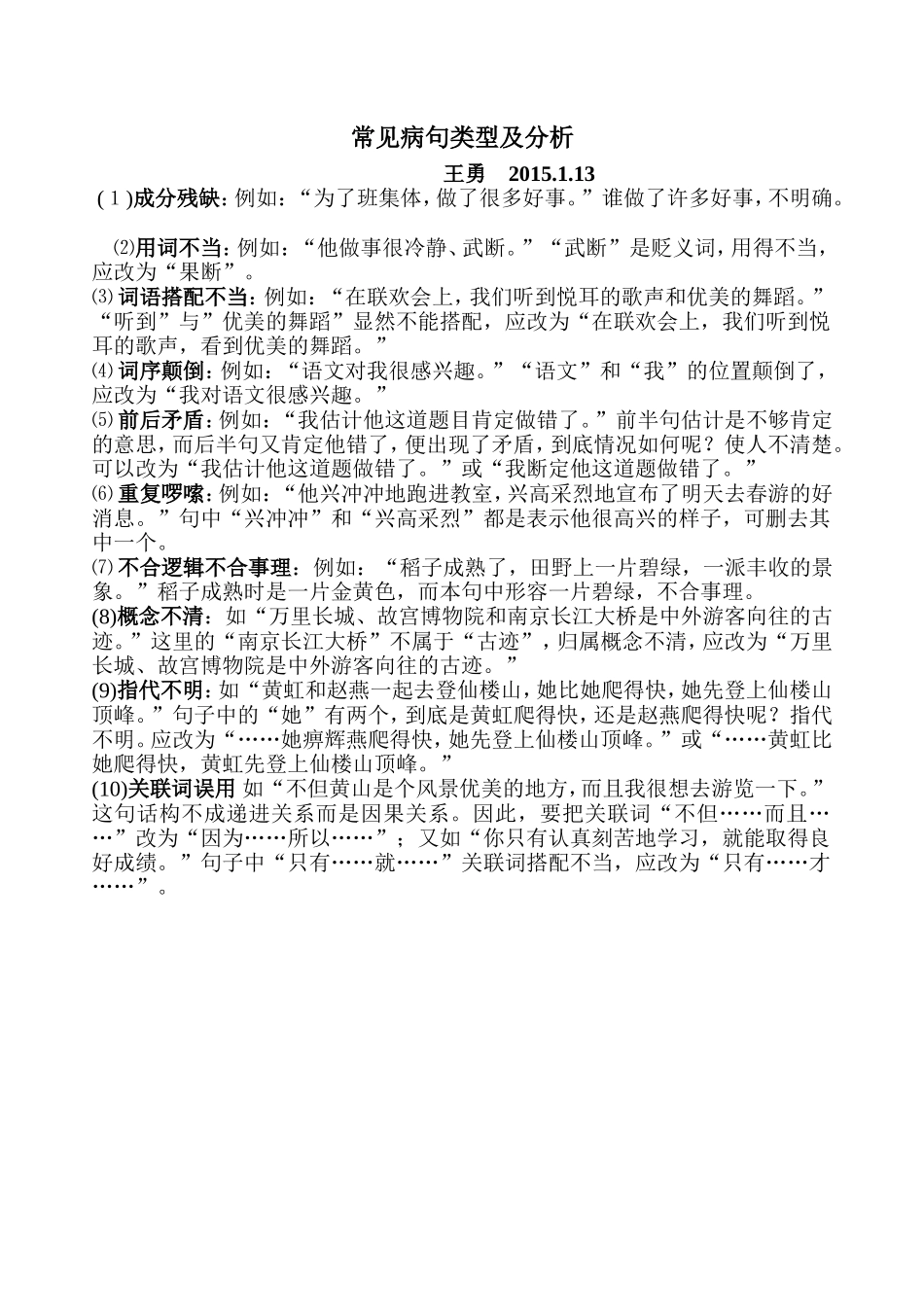 常见病句类型及分析_第1页
