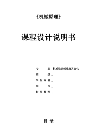 机械原理课程设计牛头刨床设计1