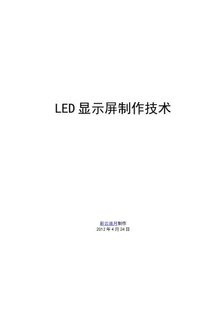 LED显示屏制作技术