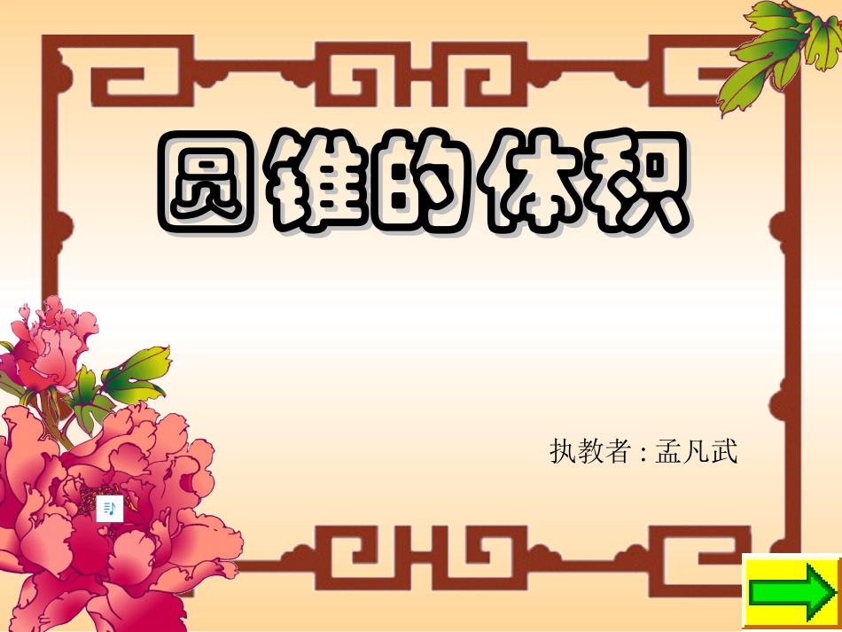 苏教版六年级数学圆锥的体积公式的推导_第1页