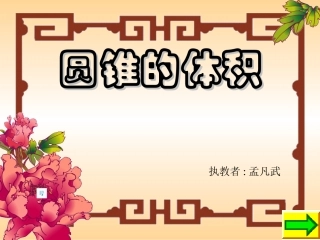 苏教版六年级数学圆锥的体积公式的推导