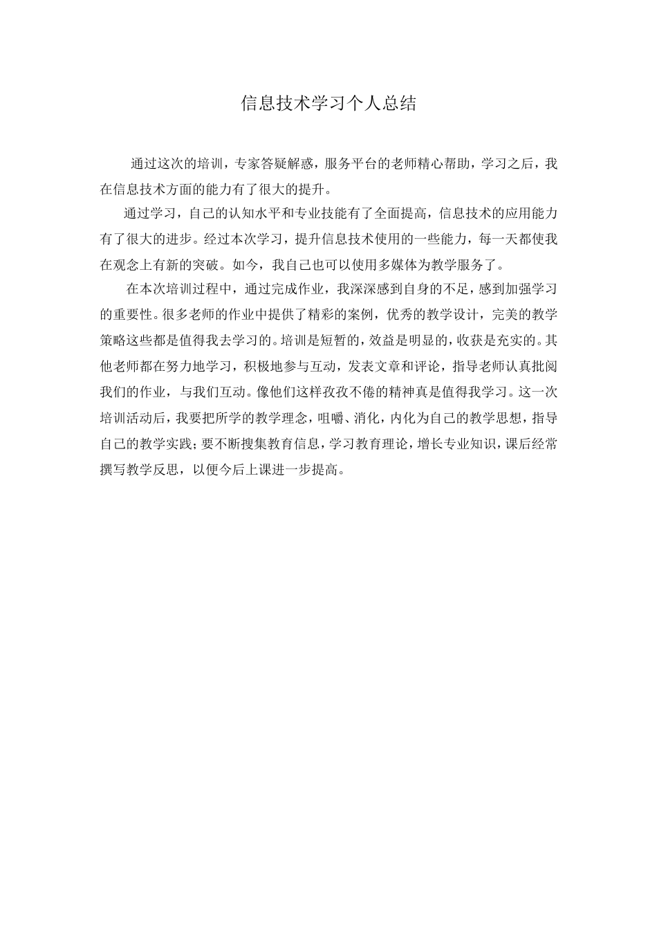 信息技术能力提升工程学习个人总结_第1页