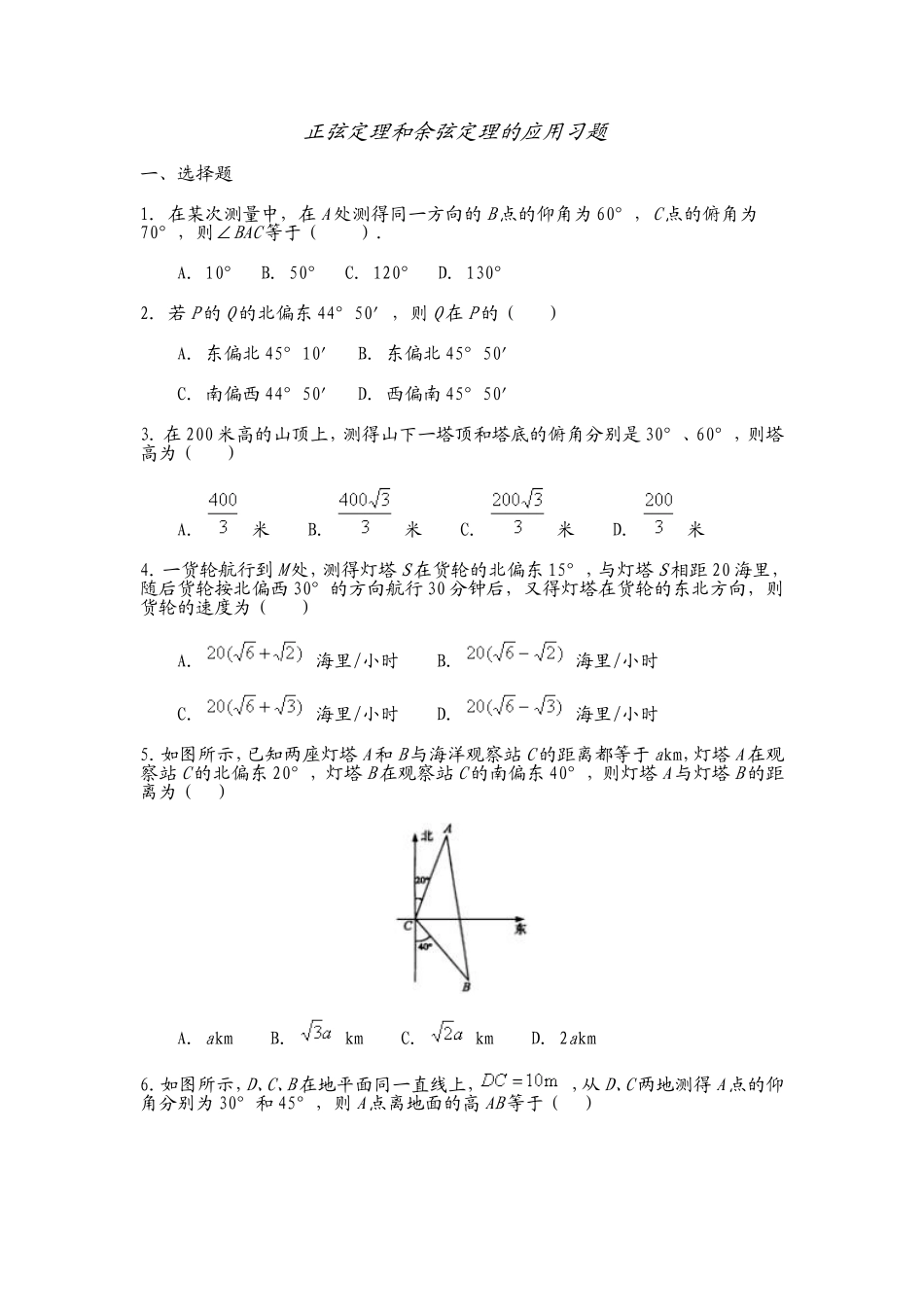 正弦定理和余弦定理的应用习题_第1页