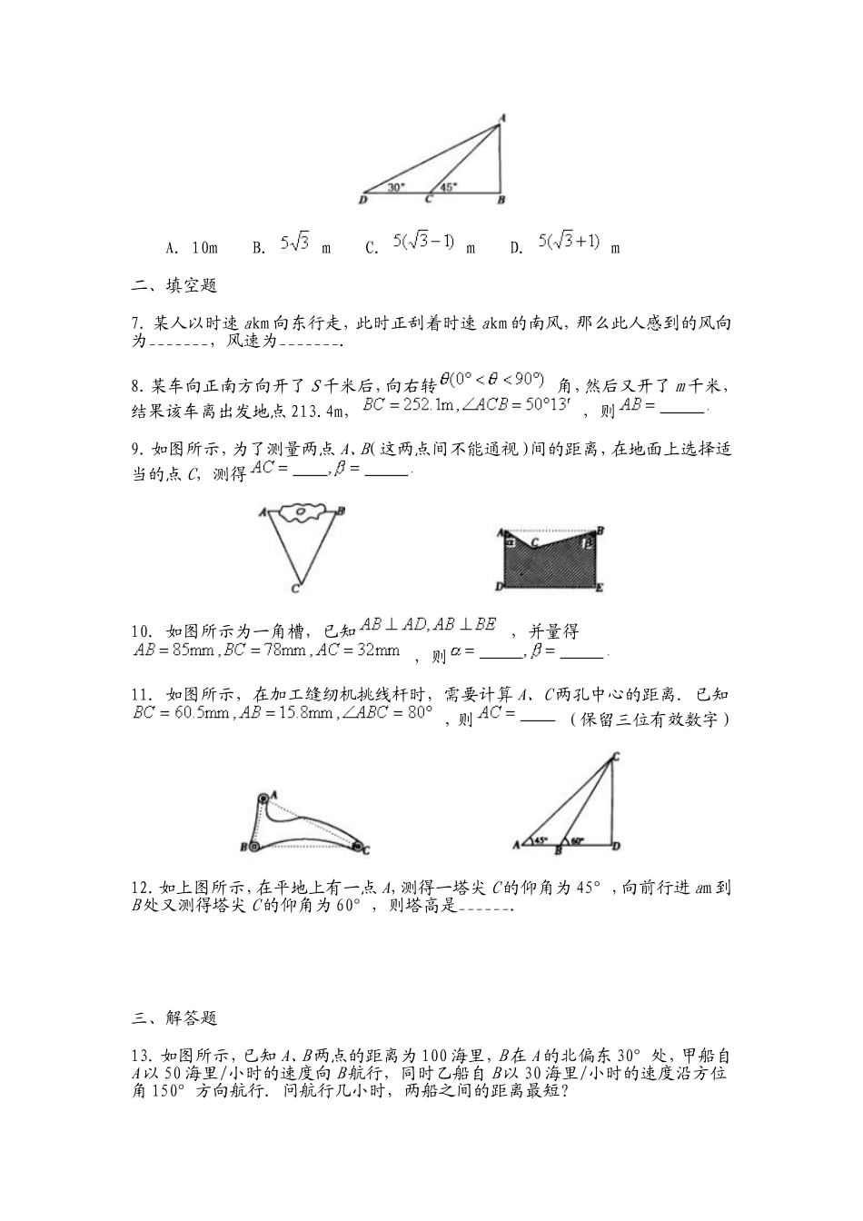 正弦定理和余弦定理的应用习题_第2页