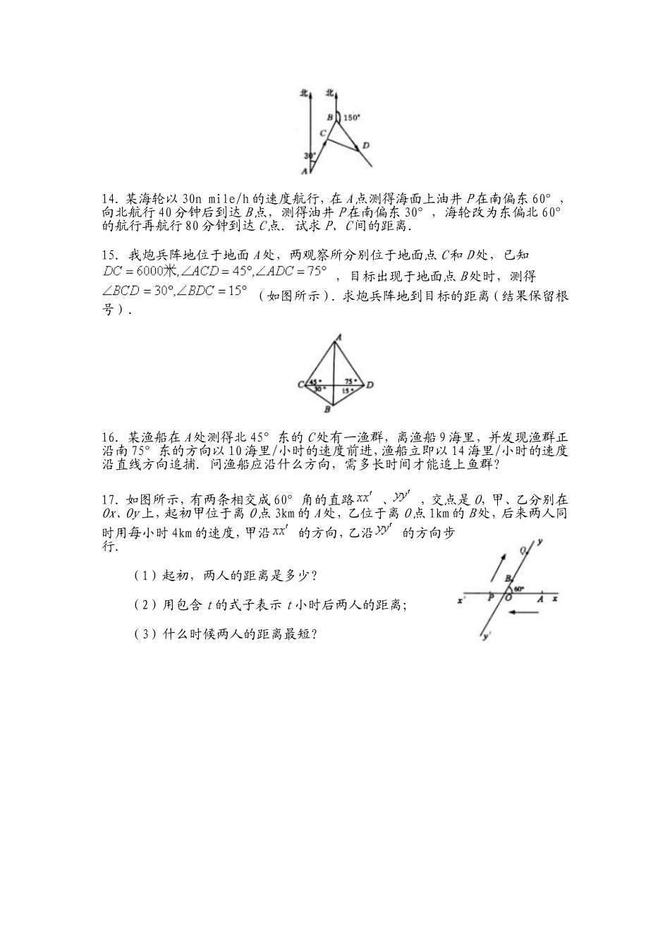 正弦定理和余弦定理的应用习题_第3页