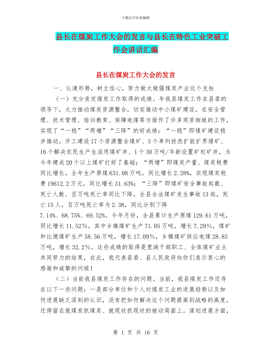 县长在煤炭工作大会的发言与县长在特色工业突破工作会讲话汇编_第1页