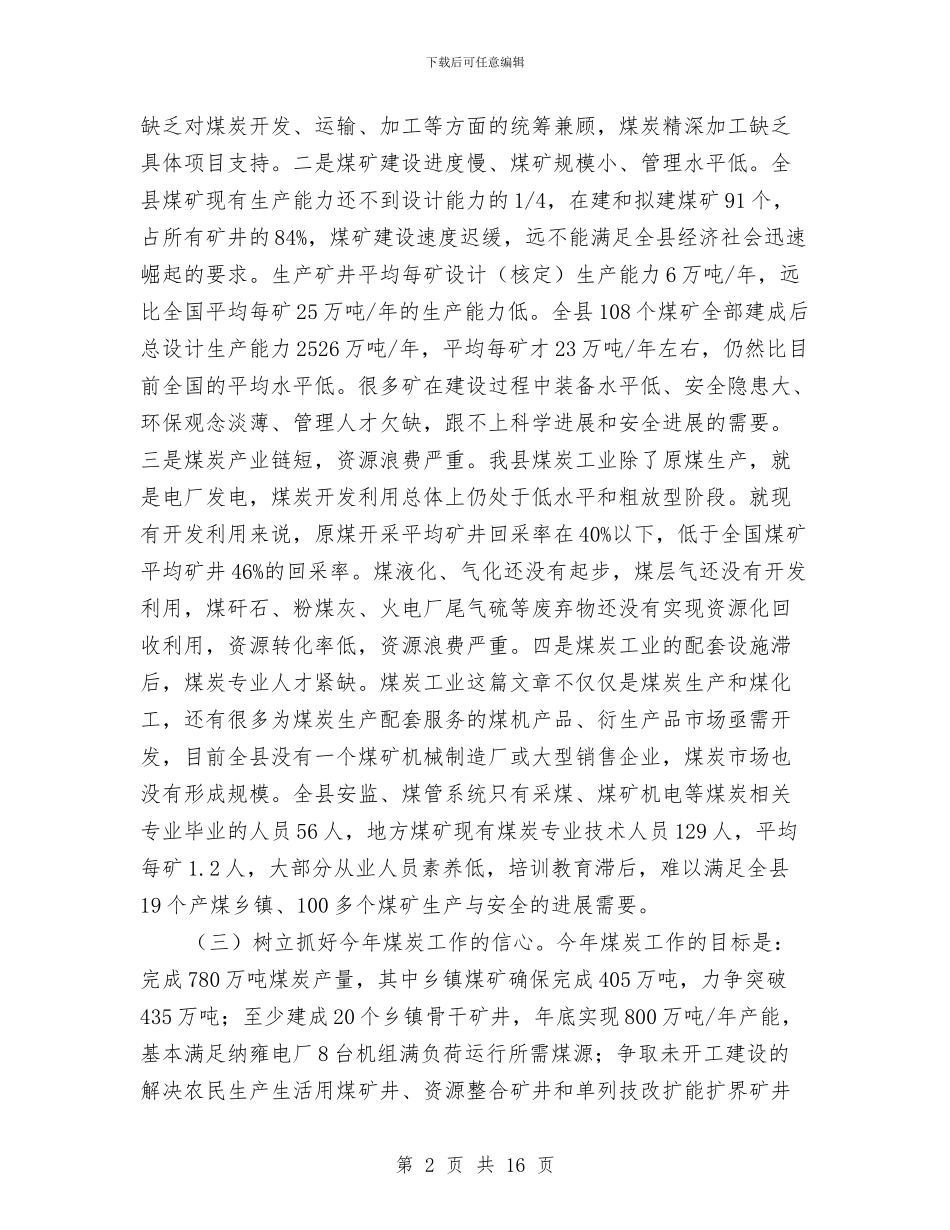 县长在煤炭工作大会的发言与县长在特色工业突破工作会讲话汇编_第2页