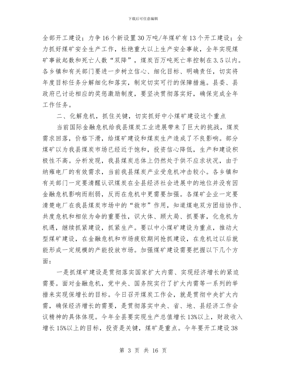 县长在煤炭工作大会的发言与县长在特色工业突破工作会讲话汇编_第3页