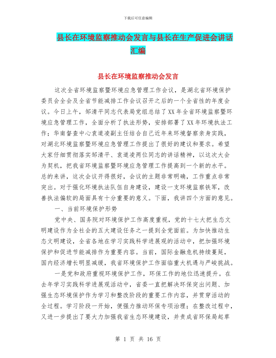 县长在环境监察推进会发言与县长在生产促进会讲话汇编_第1页