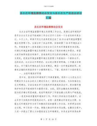 县长在环境监察推进会发言与县长在生产促进会讲话汇编