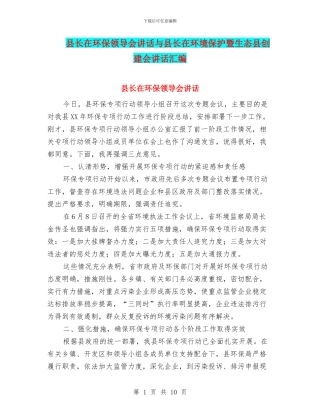 县长在环保领导会讲话与县长在环境保护暨生态县创建会讲话汇编