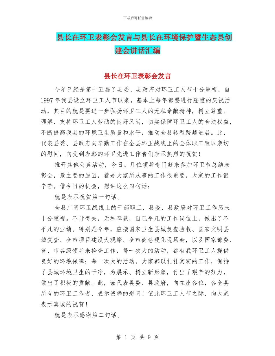 县长在环卫表彰会发言与县长在环境保护暨生态县创建会讲话汇编_第1页