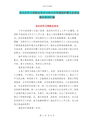 县长在环卫表彰会发言与县长在环境保护暨生态县创建会讲话汇编