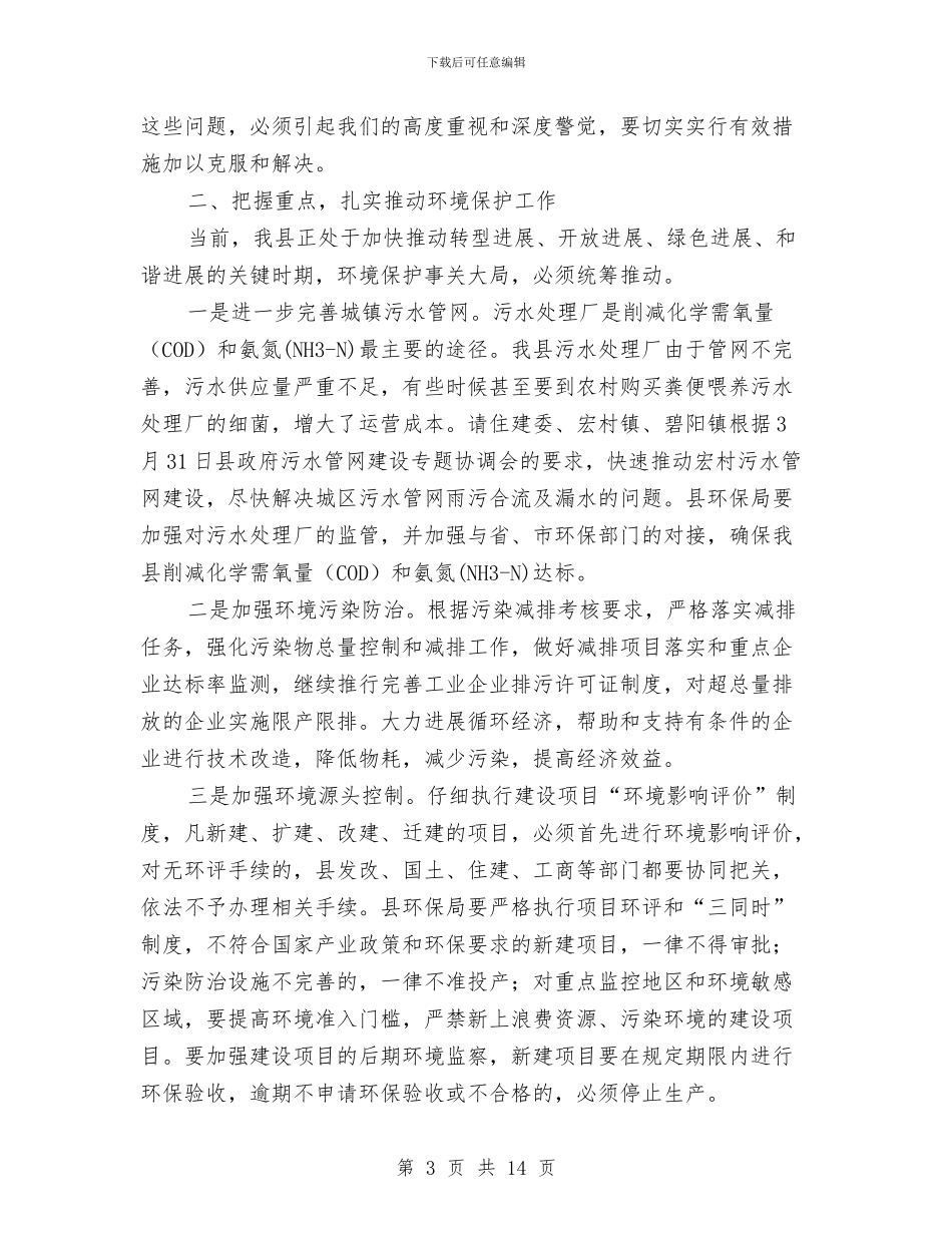 县长在环境保护暨生态县创建会讲话与县长在环境工程整治会讲话汇编_第3页