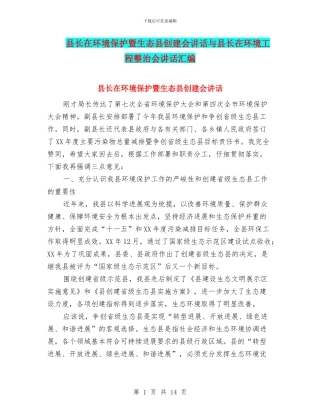 县长在环境保护暨生态县创建会讲话与县长在环境工程整治会讲话汇编
