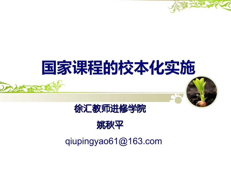 国家课程的校本化_第1页