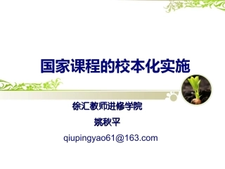 国家课程的校本化