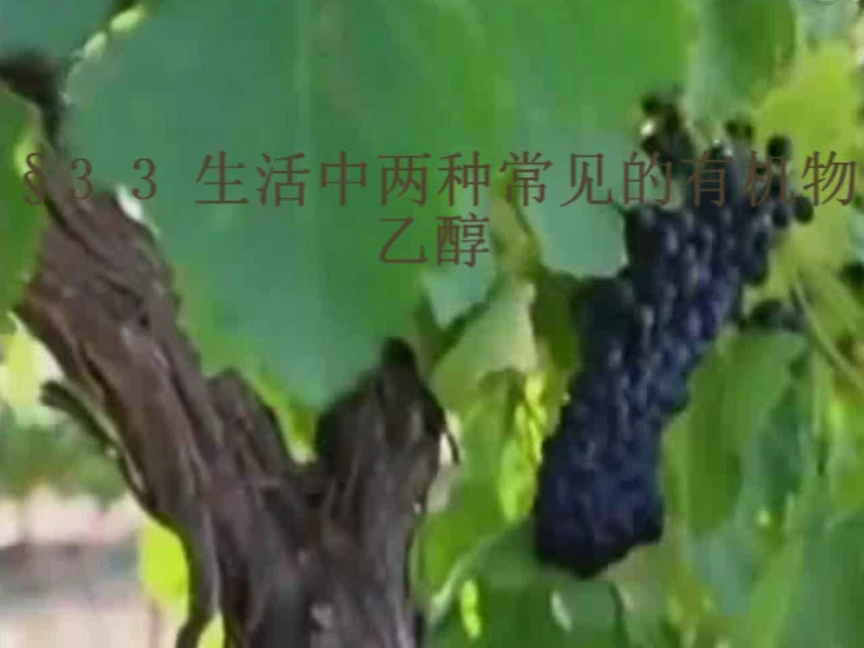 2015-9-26乙醇课件_第1页