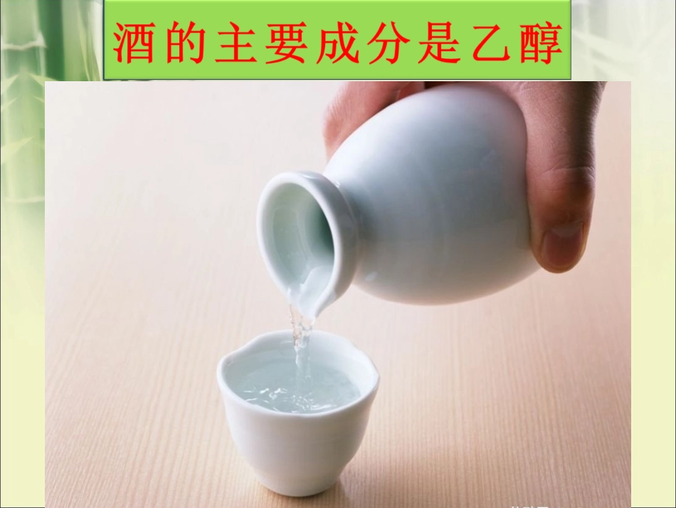 2015-9-26乙醇课件_第2页