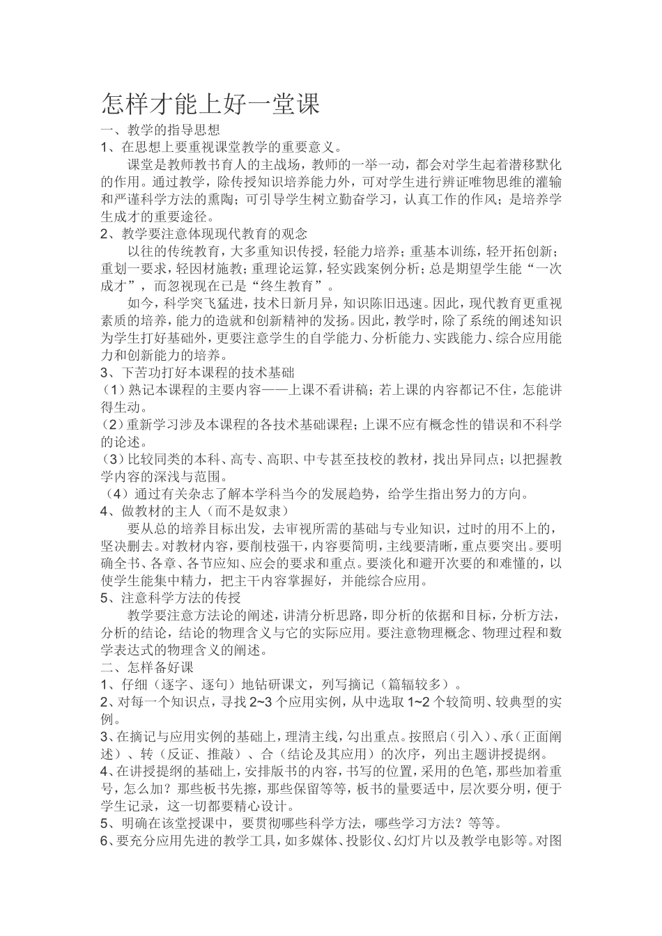 怎样才能上好一堂课_第1页