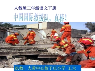 中国国际救援队真棒！