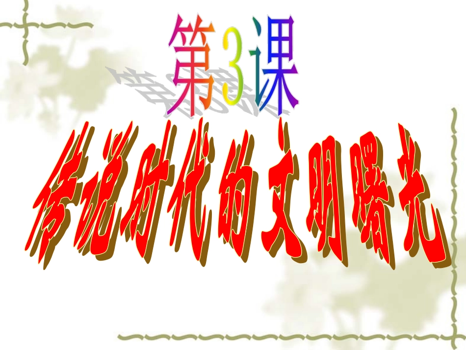 七年级上册第3课_第2页