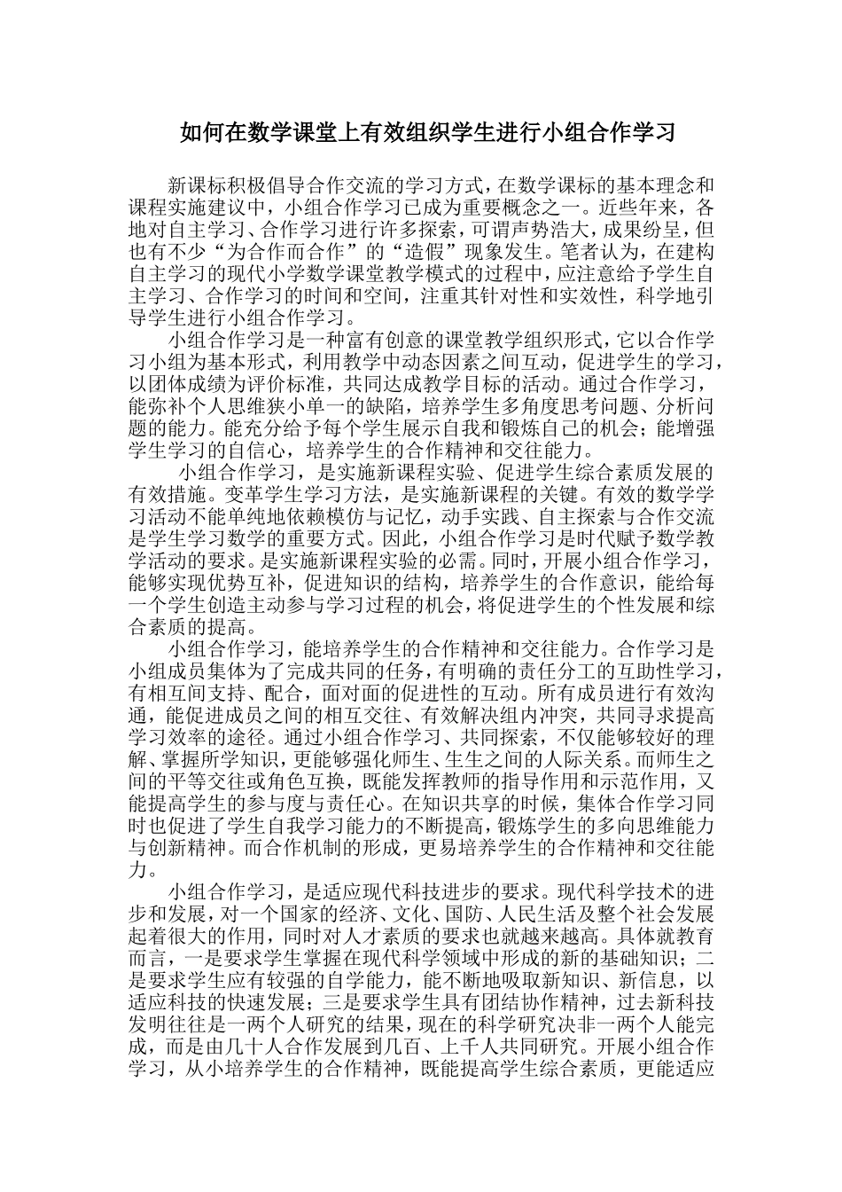 如何在数学课堂上有效组织学生进行小组合作学习_第1页